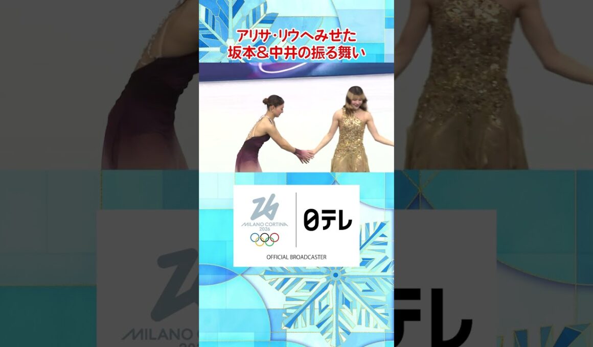#アリサリウ へみせた#坂本花織 #中井亜美 の振る舞い｜フィギュアスケート 女子シングル フリー｜ミラノ・コルティナ五輪 #shorts