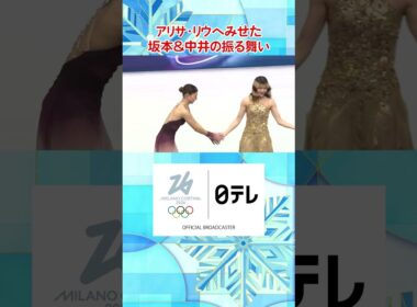 #アリサリウ へみせた#坂本花織 #中井亜美 の振る舞い｜フィギュアスケート 女子シングル フリー｜ミラノ・コルティナ五輪 #shorts