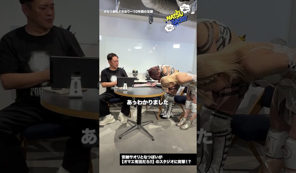 『有田哲平のプロレス噺【オマエ有田だろ!!】』とのコラボが決定‼️ #なつあんどさおりー10年間の足跡 "大会特別サポーター”に くりぃむしちゅー 有田哲平さんとチュートリアル 福田充徳さんが就任❣️