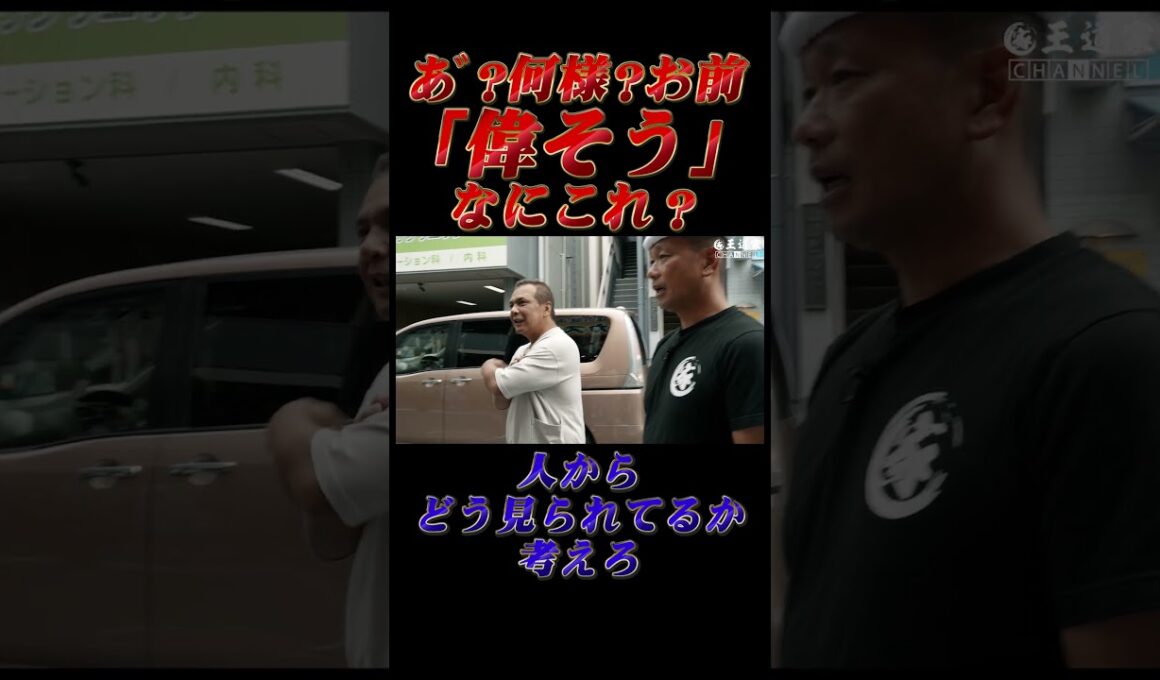 あ゙ ？何様？お前 「偉そう」 なにこれ？人から どう見られてるか 考えろ#王道家  #Ramen #清水裕正 #ラーメン #らーめん #家系ラーメン #家系 #吉村家