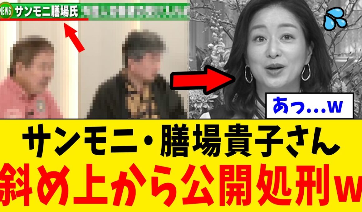 【衝撃】サンモニ・膳場貴子さん、繰り返す悪質な印象操作を“まさかの人物”から一刀両断されるwww