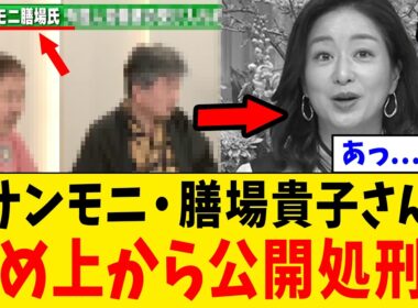 【衝撃】サンモニ・膳場貴子さん、繰り返す悪質な印象操作を“まさかの人物”から一刀両断されるwww