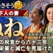ねね（北政所/高台院） の一生をゆっくりたどる長編歴史物語｜藁の上の祝言から天下人の妻へ 涙で夫の社を守った生涯【2.8時間/169分】