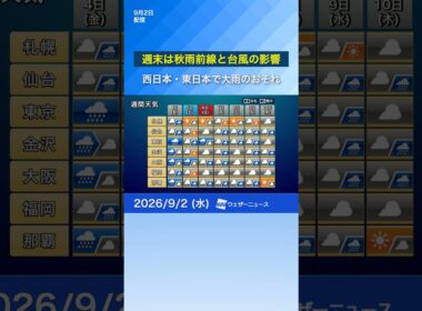 【秋雨前線と台風】週末は西日本・東日本で大雨のおそれ　#ウェザーニュース #news #天気