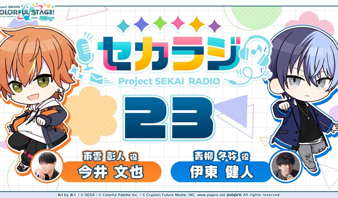 プロジェクトセカイ WEBラジオ番組『セカラジ』#23