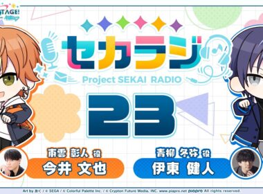 プロジェクトセカイ WEBラジオ番組『セカラジ』#23