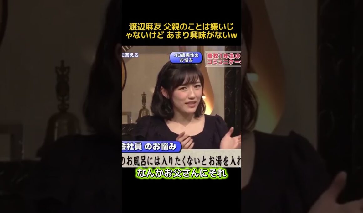渡辺麻友父親のことは嫌いじゃないけど あまり興味がないw #funny #面白い #搞笑 #渡辺麻友 #akb48