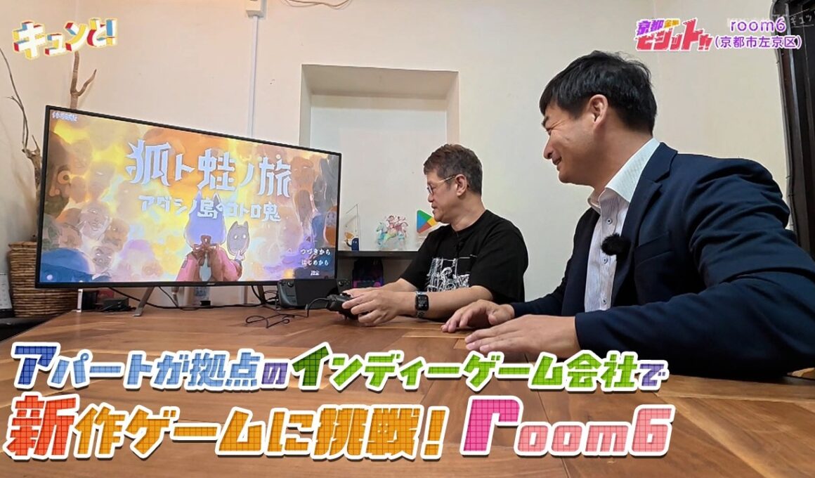 アパートが拠点のインディーゲーム会社で新作ゲームに挑戦！room6／京都企業ビジット!!