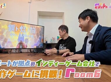 アパートが拠点のインディーゲーム会社で新作ゲームに挑戦！room6／京都企業ビジット!!