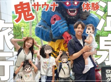 【登別】家族6人で温泉旅行🌿110℃の「鬼サウナ」に挑戦！【登別グランドホテル】
