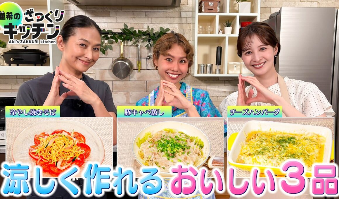 ＜DayDay.＞pecoの涼しく作れる おいしい３品レシピ【亜希のざっくりキッチン】
