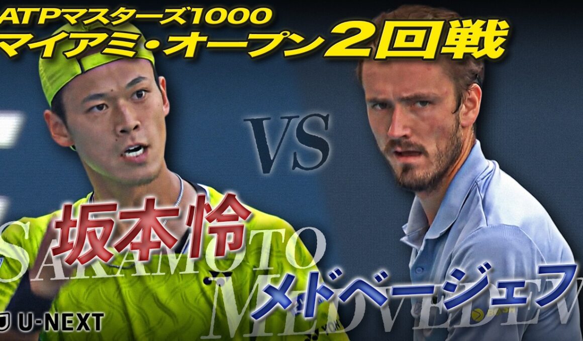 坂本怜、世界10位メドベージェフに挑む🔥【マイアミ・オープン】坂本怜 VS D.メドベージェフ【テニス】【ATP】