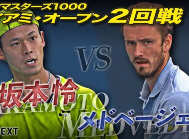 坂本怜、世界10位メドベージェフに挑む🔥【マイアミ・オープン】坂本怜 VS D.メドベージェフ【テニス】【ATP】