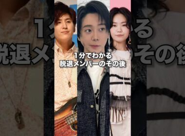 【Mrs.GREEN APPLE】1分でわかる脱退メンバーその後…　#mrsgreenapple #ミセスグリーンアップル