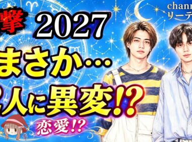 【King & Prince】2人の運命に異変？2027年が凄い🔮