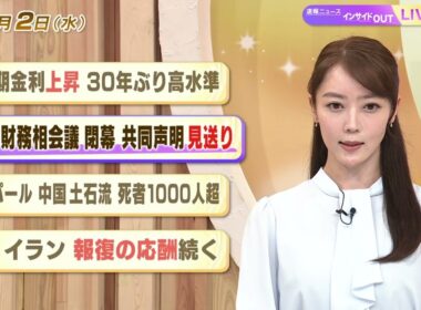 【今日のニュース9月2日】「長期金利上昇 30年ぶり高水準」「G20財務相会議 閉幕 共同声明見送り」「ネパール 中国 土石流 死者1000人超」「米 イラン 報復の応酬続く」 BS11