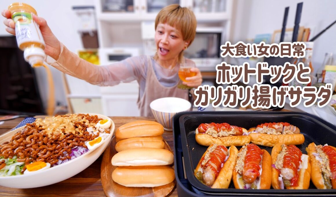 【大食い女の日常】ブリンブリンのホットドックとカリッカリのサラダでアメリカみたいなご飯したい。【大食い】【モッパン】【VLOG】