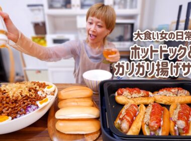 【大食い女の日常】ブリンブリンのホットドックとカリッカリのサラダでアメリカみたいなご飯したい。【大食い】【モッパン】【VLOG】