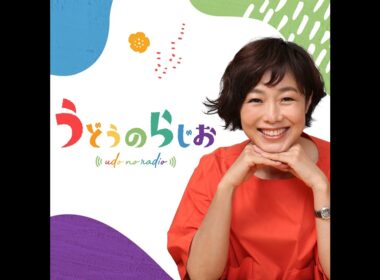 2026年7月31日(金)うどうのらじお