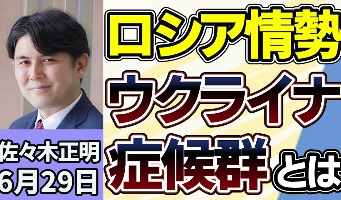 佐々木正明「ウクライナ侵攻が始まって４年以上、社会問題『ウクライナ症候群』とは？心の病を抱える帰還兵」「ロシア・ウクライナ情勢の今後の行方は？」６月２９日