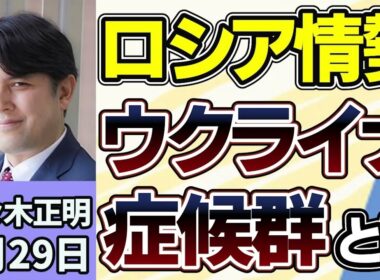 佐々木正明「ウクライナ侵攻が始まって４年以上、社会問題『ウクライナ症候群』とは？心の病を抱える帰還兵」「ロシア・ウクライナ情勢の今後の行方は？」６月２９日