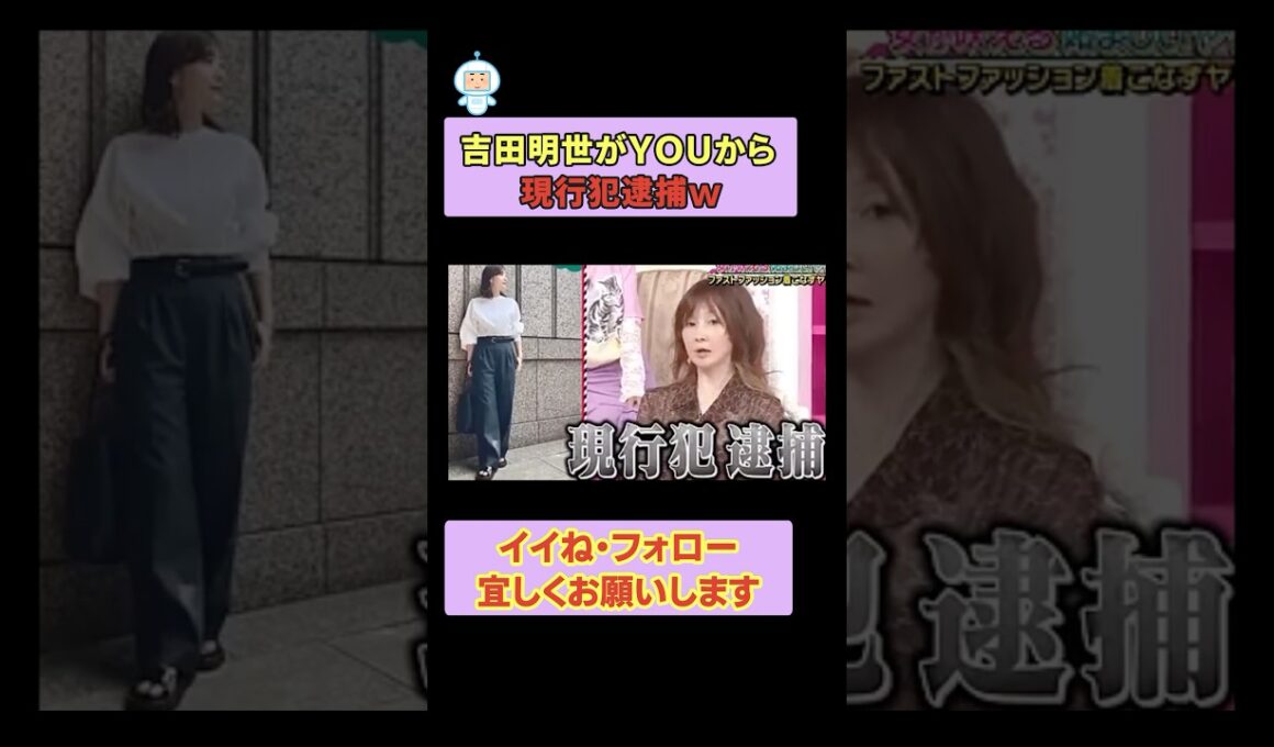 吉田明世がYOUから現行犯逮捕w #上田と女が吠える夜 #上田晋也 #大久保佳代子 #MEGUMI #shorts