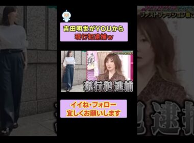吉田明世がYOUから現行犯逮捕w #上田と女が吠える夜 #上田晋也 #大久保佳代子 #MEGUMI #shorts