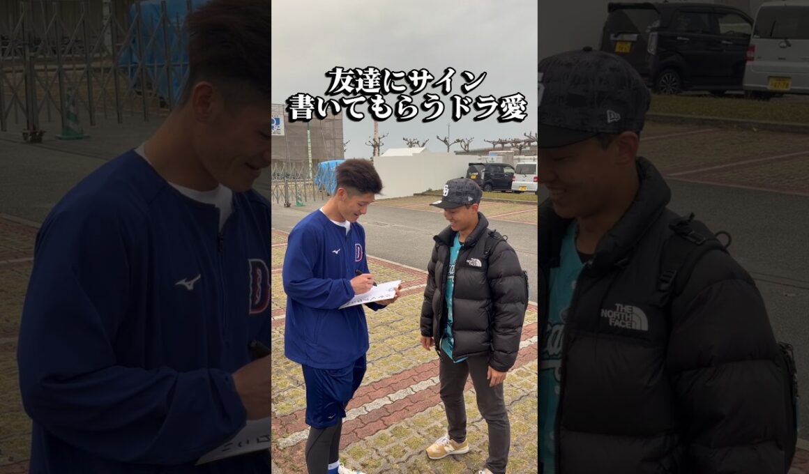 友達の新保くんにサインを書いてもらうドラ愛 #ドラゴンズ #dragons #中日ドラゴンズ #プロ野球 #沖縄キャンプ