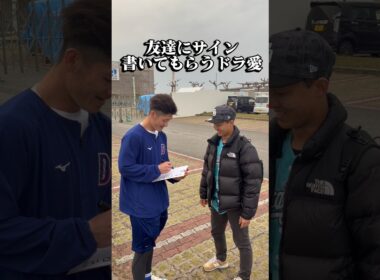 友達の新保くんにサインを書いてもらうドラ愛 #ドラゴンズ #dragons #中日ドラゴンズ #プロ野球 #沖縄キャンプ