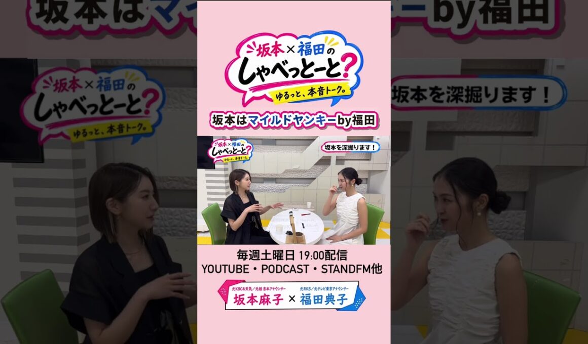 【昔から福田はこう呼ぶ】#坂本福田のしゃべっとーと#坂本麻子#福田典子