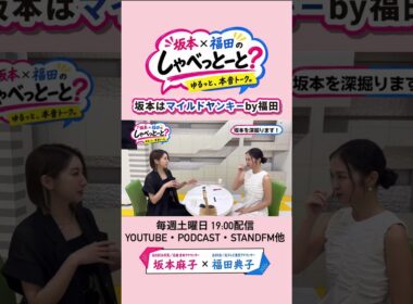 【昔から福田はこう呼ぶ】#坂本福田のしゃべっとーと#坂本麻子#福田典子