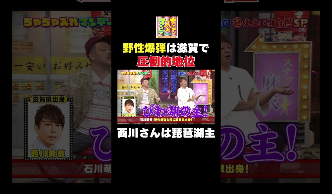 野性爆弾は滋賀で圧倒的地位 #shorts #くっきー #バラエティ #ちゃちゃ入れマンデー #東野幸治 #黒田有 #山本浩之
