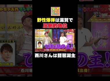 野性爆弾は滋賀で圧倒的地位 #shorts #くっきー #バラエティ #ちゃちゃ入れマンデー #東野幸治 #黒田有 #山本浩之