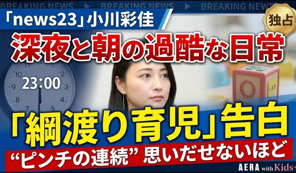 【独占告白】「news23」小川彩佳が明かす“綱渡り育児”の真実…深夜報道と家庭の両立「思いだせないくらいのピンチ」とは？