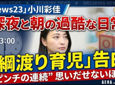 【独占告白】「news23」小川彩佳が明かす“綱渡り育児”の真実…深夜報道と家庭の両立「思いだせないくらいのピンチ」とは？