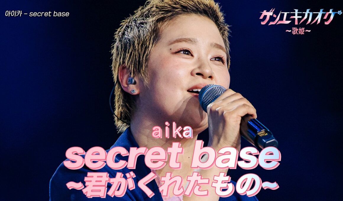 [#ゲンエキカオウ〜歌姫〜] aika(아이카) - secret base~君がくれたもの~｜ゲンエキカオウ〜歌姫〜 1回 260329｜BSフジ｜CReAstudio