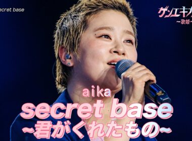 [#ゲンエキカオウ〜歌姫〜] aika(아이카) - secret base~君がくれたもの~｜ゲンエキカオウ〜歌姫〜 1回 260329｜BSフジ｜CReAstudio