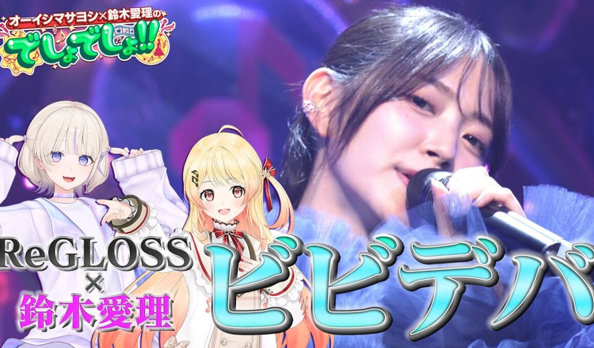 【鈴木愛理×ホロライブ】音乃瀬奏＆轟はじめ＆鈴木愛理が歌う『ビビデバ』星街すいせい【でしょでしょ‼】