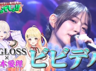 【鈴木愛理×ホロライブ】音乃瀬奏＆轟はじめ＆鈴木愛理が歌う『ビビデバ』星街すいせい【でしょでしょ‼】