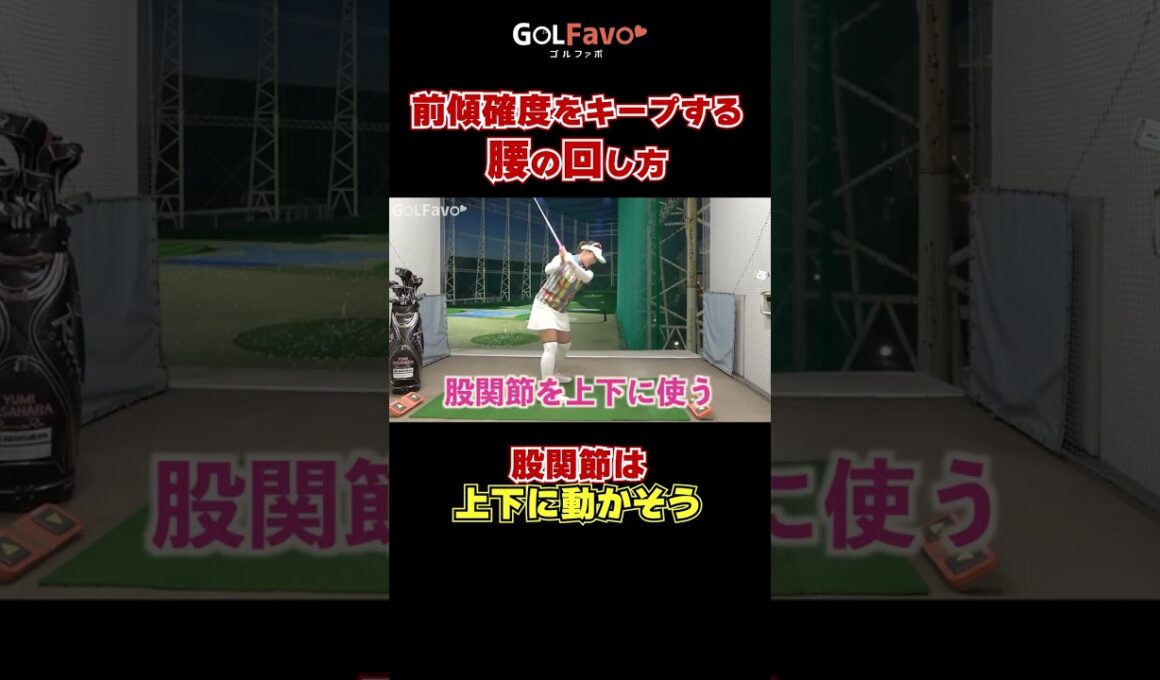 前傾角度をキープする腰の回し方#腰の回転 #ゴルフ #ゴルファボ #笹原優美 #飛距離アップ