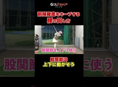 前傾角度をキープする腰の回し方#腰の回転 #ゴルフ #ゴルファボ #笹原優美 #飛距離アップ