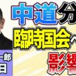 須田慎一郎「３党合流断念！中道改革連合の７か月を振り返る！」「秋の臨時国会、与野党どう動く？中道分裂の影響は？」「スシローが米に進出！NY出店の狙いは？」9月3日