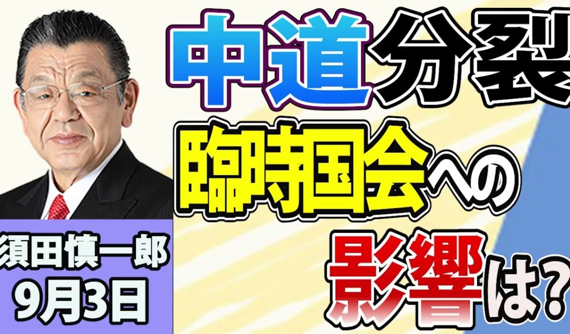 須田慎一郎「３党合流断念！中道改革連合の７か月を振り返る！」「秋の臨時国会、与野党どう動く？中道分裂の影響は？」「スシローが米に進出！NY出店の狙いは？」9月3日