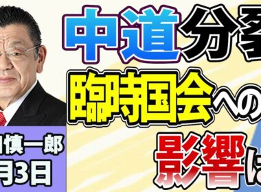 須田慎一郎「３党合流断念！中道改革連合の７か月を振り返る！」「秋の臨時国会、与野党どう動く？中道分裂の影響は？」「スシローが米に進出！NY出店の狙いは？」9月3日