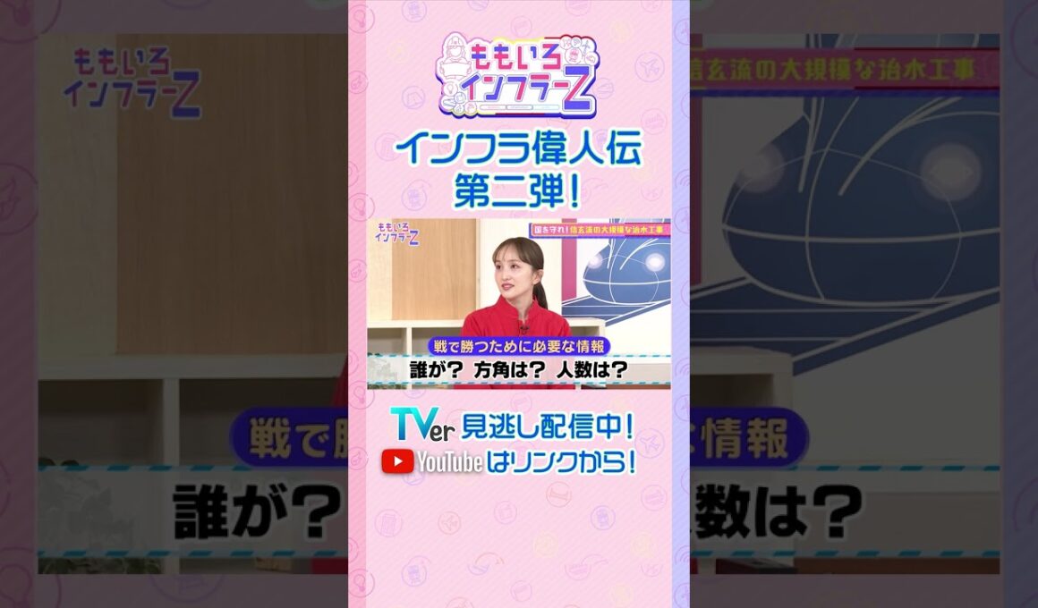 【藤井聡】「水という敵に勝つ！戦と同じ大局的な視野こそが武田信玄の国づくりの秘訣」（ももいろインフラーZ #20／2026年6月7日放送） #shorts