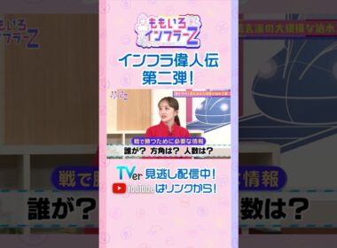 【藤井聡】「水という敵に勝つ！戦と同じ大局的な視野こそが武田信玄の国づくりの秘訣」（ももいろインフラーZ #20／2026年6月7日放送） #shorts