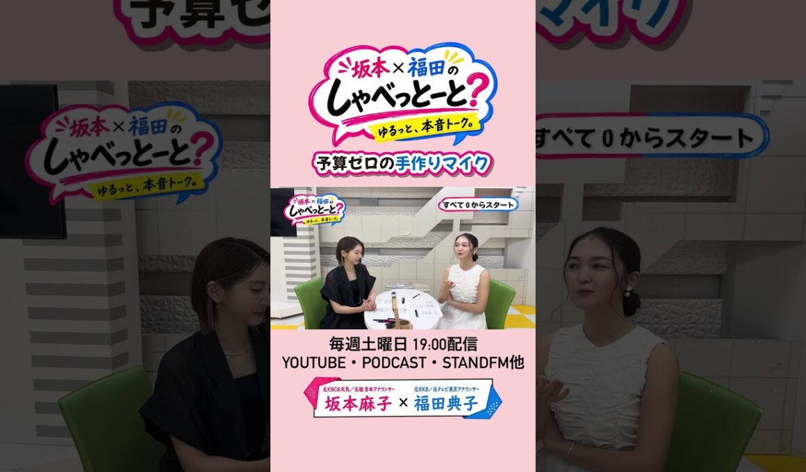 【予算なさすぎて…】#坂本福田のしゃべっとーと＃坂本麻子#福田典子