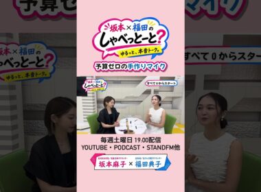 【予算なさすぎて…】#坂本福田のしゃべっとーと＃坂本麻子#福田典子