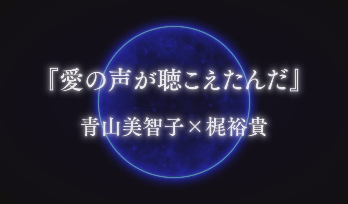 【青山美智子×梶裕貴×音声AI】異色の共創プロジェクト『愛の声が聴こえたんだ』ティザー動画