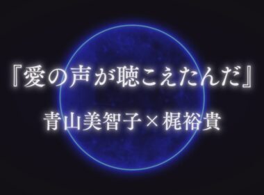 【青山美智子×梶裕貴×音声AI】異色の共創プロジェクト『愛の声が聴こえたんだ』ティザー動画